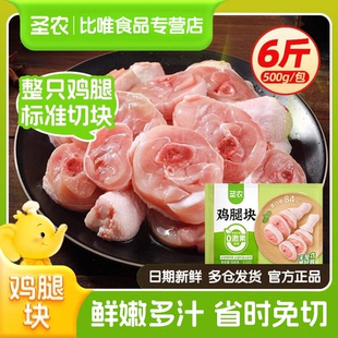 圣农原切谷饲鸡腿块冷冻鸡肉生鲜食材黄焖鸡炸鸡烹饪家庭囤货批发