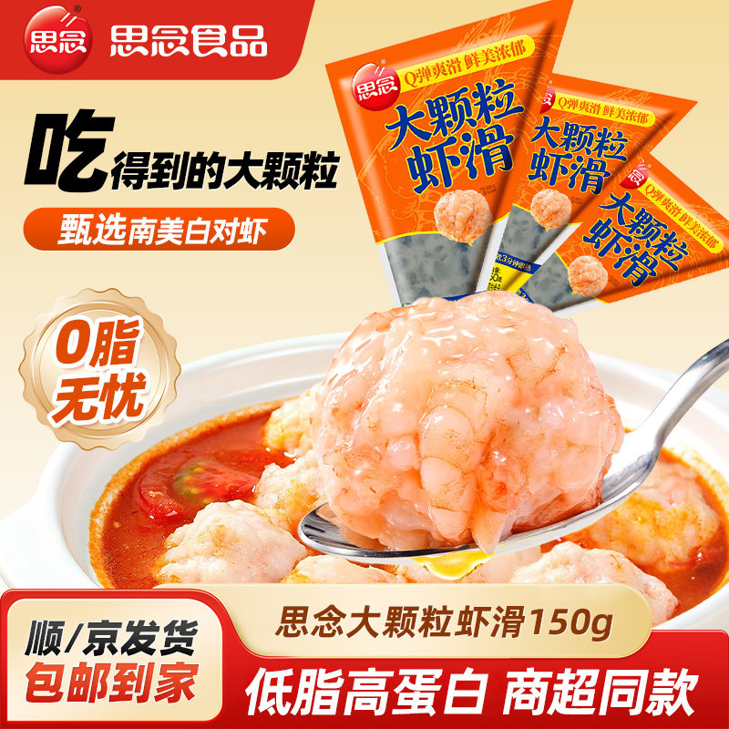 思念大颗粒虾滑新鲜150g火锅冷冻低脂纯虾肉虾仁饼丸球半成品食材