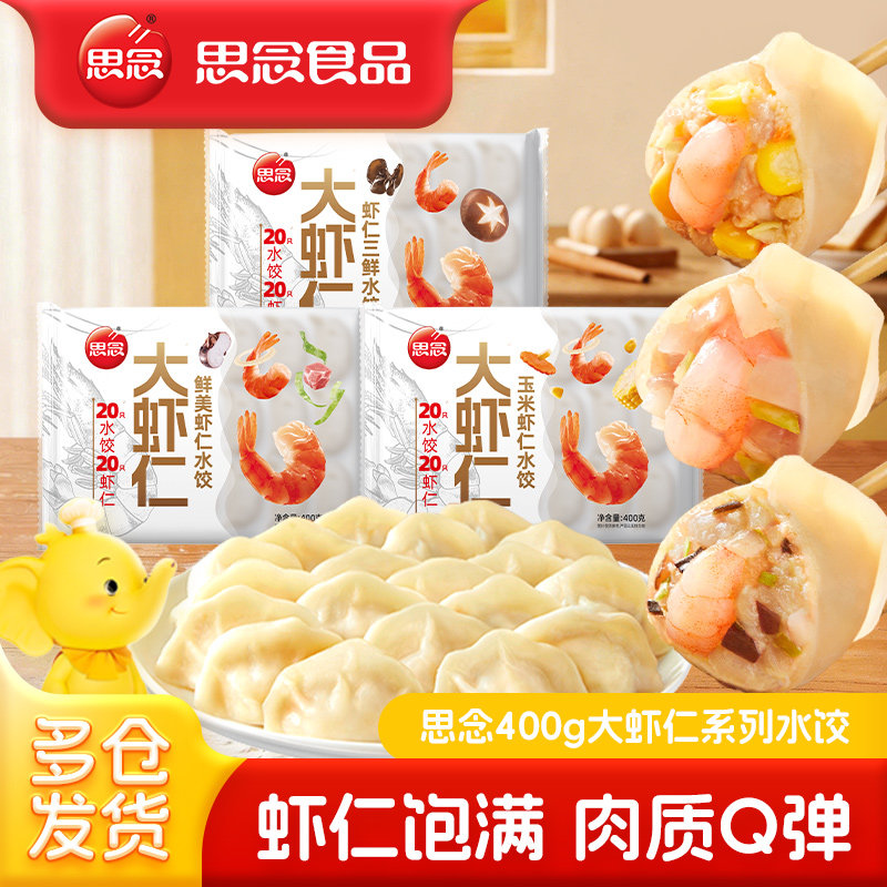 思念大虾仁水饺虾仁玉米三鲜虾饺早餐速冻饺子蒸饺煎饺半成品夜宵