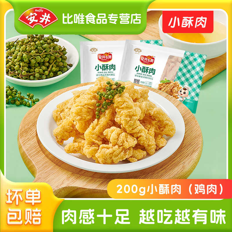 安井小酥肉200g油炸鸡肉冷冻加热炸鸡火锅搭档食材鸡块炸肉半成品