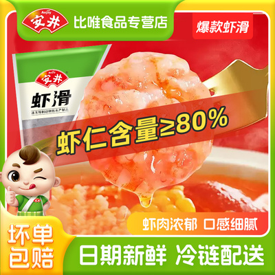 安井虾滑新鲜大颗粒虾仁虾丸虾球虾饼虾肉营养涮火锅食材食品150g