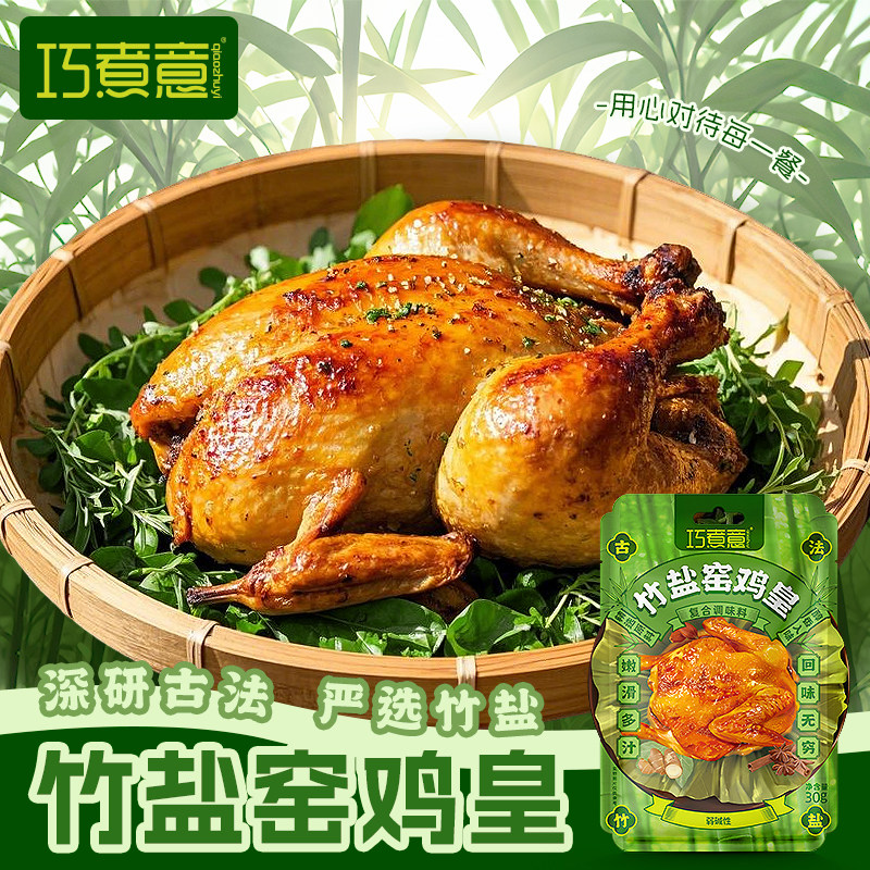 巧煮意竹盐窑鸡粉烤鸡叫化鸡腌料窑鸡王旗舰店正宗风味调味料