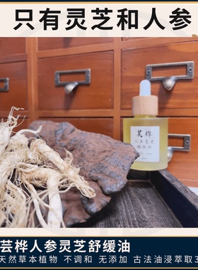 精华油芸桦野山参紫灵芝舒缓
