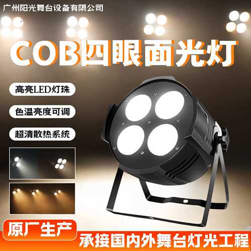 厂家 四眼COB面光灯200W补光灯婚庆酒吧演出舞台灯光cob观众灯