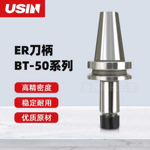 USIN刀柄 BT50系列ER夹头刀柄ER20 ER32/40/50高精密度刀柄