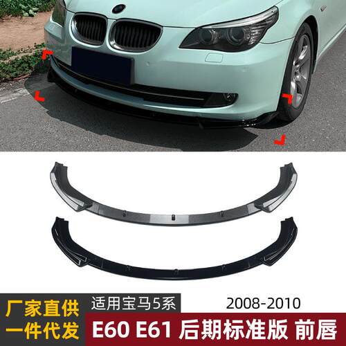 适用BMW宝马5系E60 E61 LCI标准版08-10款前唇前铲前杠扰流板改装