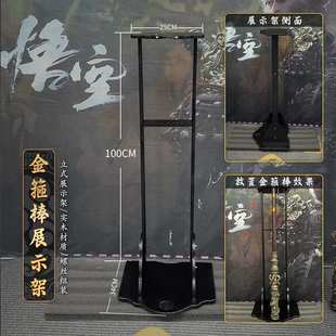 1米立式展示架 超大号古兵器摆放架武器模型2米金箍棒专用架子