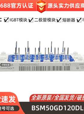 BSM50GD120DLC 大功率IGBT模块 驱动模块 型号齐全库存充足