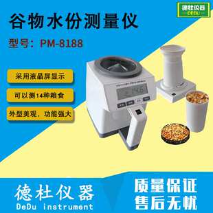PM-8188New谷物水份测量仪（杯式水分仪、漏斗式水分测定仪）