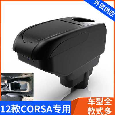 适用CORSA中央扶手箱opel OPELcorsa俄版手扶箱汽车改装配件内饰