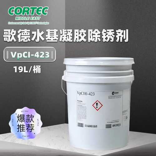 歌德CORTEC VpCI-423金属零件 金属护栏可生物降解水基凝胶除锈剂