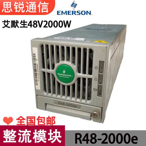 艾默生R48-2000e整流模块48V2000W通信直流开关电源OLT交转直模块