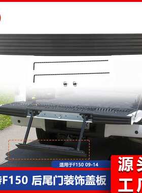 适用于F150 2009-2014尾门踏板装饰盖 尾门盖板 9L3Z9940602BA