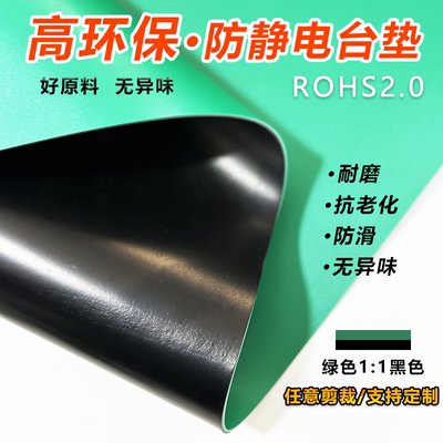 防静电台垫环保ROHS2.0无味防静电胶皮工作台维修桌垫实验室桌布