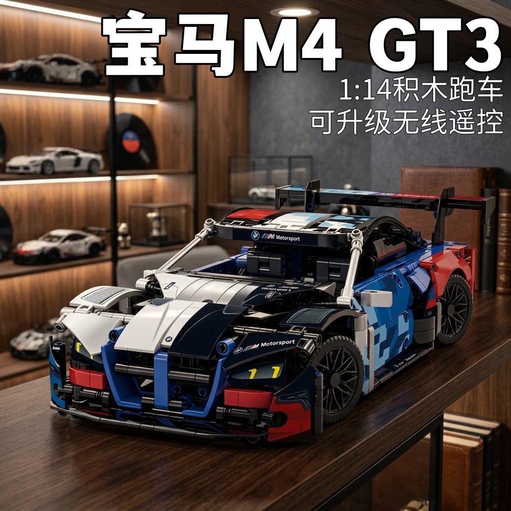 新款宝马M4积木跑车机械联动可遥控汽车leggodt儿童益智拼装玩具