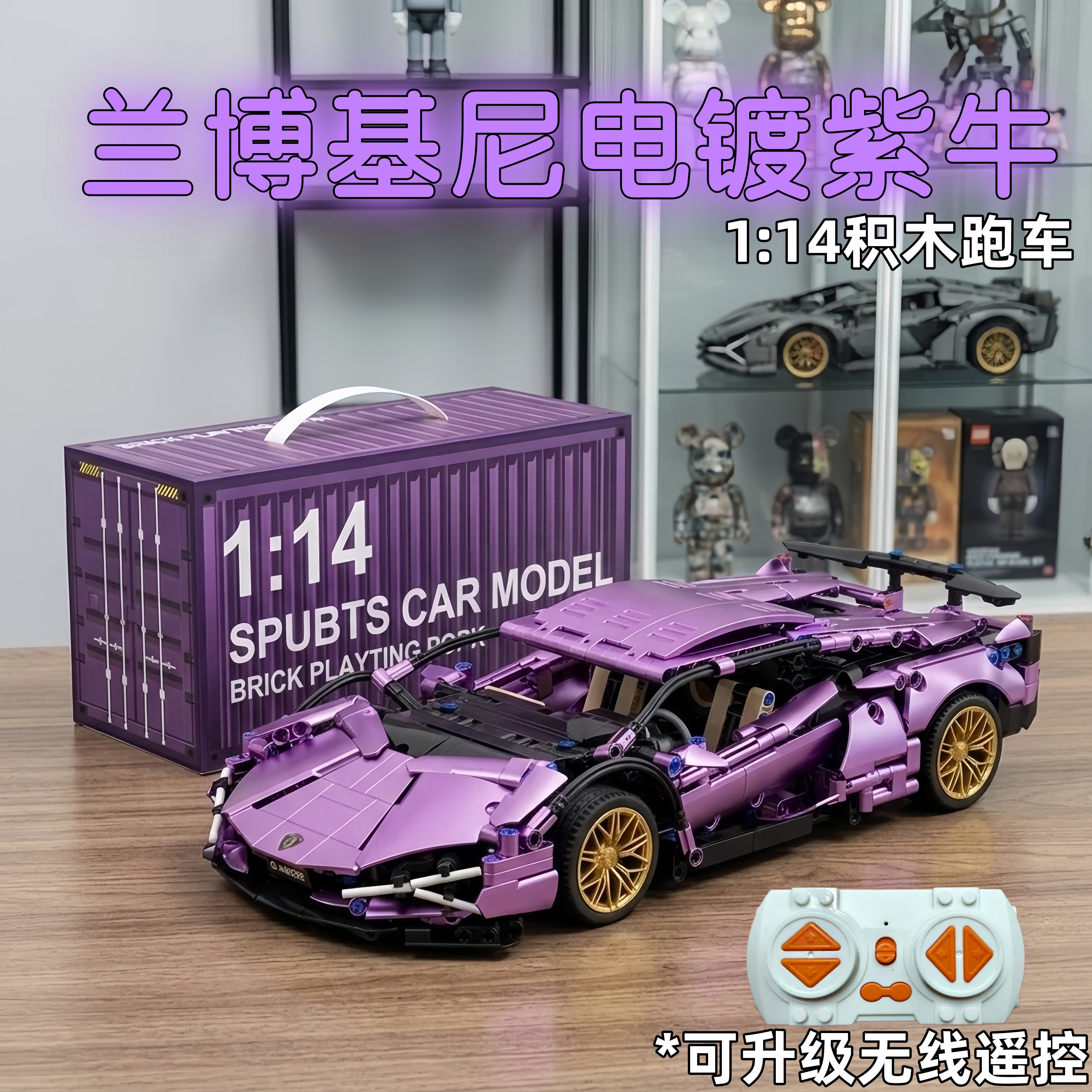 兰博基尼积木玩具电镀紫牛遥控赛车拼装模型桌面潮玩摆件男孩玩具图片