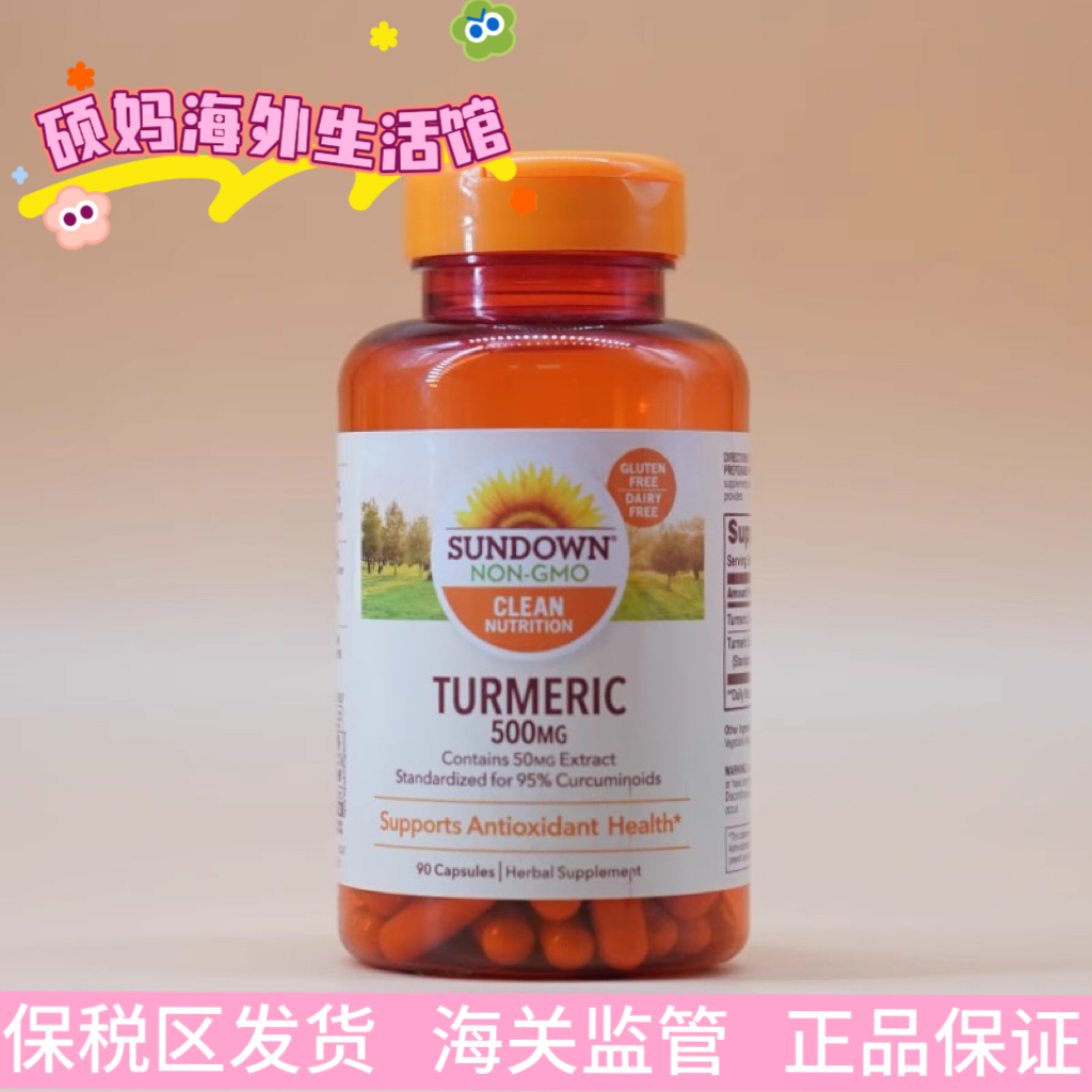 保税Sundown日落恩赐姜黄素特价