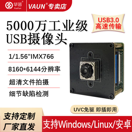 IMX766工业级镜头模组USB免驱