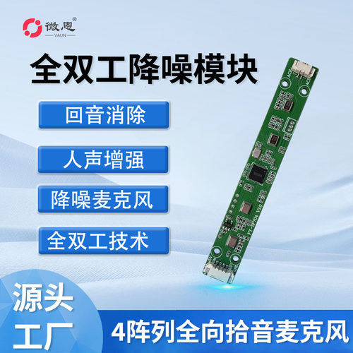 微恩全双工降噪回音消除语音模块