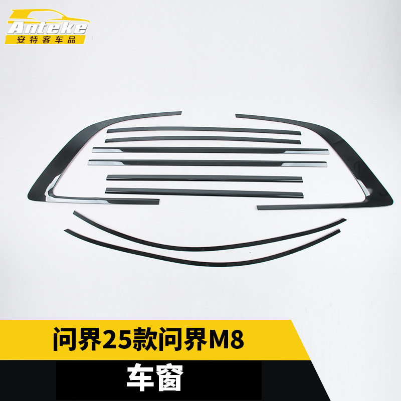 问界M825款车窗饰条防刮亮条