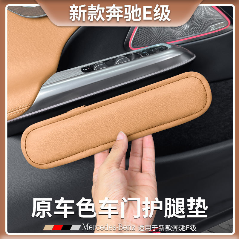 奔驰E级E300L/E260L车门护腿垫