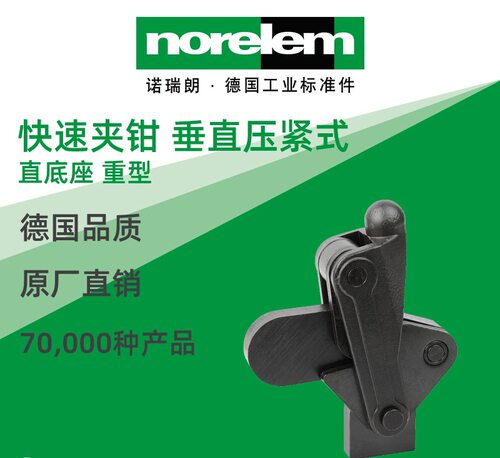 norelem德国原厂直供诺瑞朗NLM05420快速夹钳 垂直压紧式直底重型