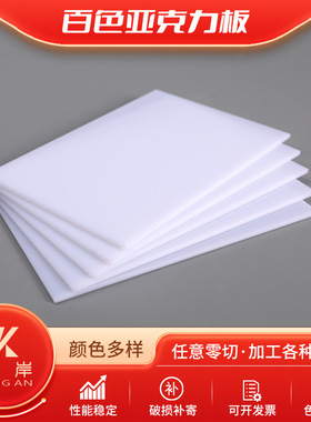 白色亚克力亚克力板有机玻璃板彩色实色不透明耐力板PC板UV