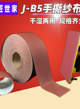 手撕砂布卷 砂带JB-5 软砂布TJ113 木工家具金属抛光打磨 砂纸卷
