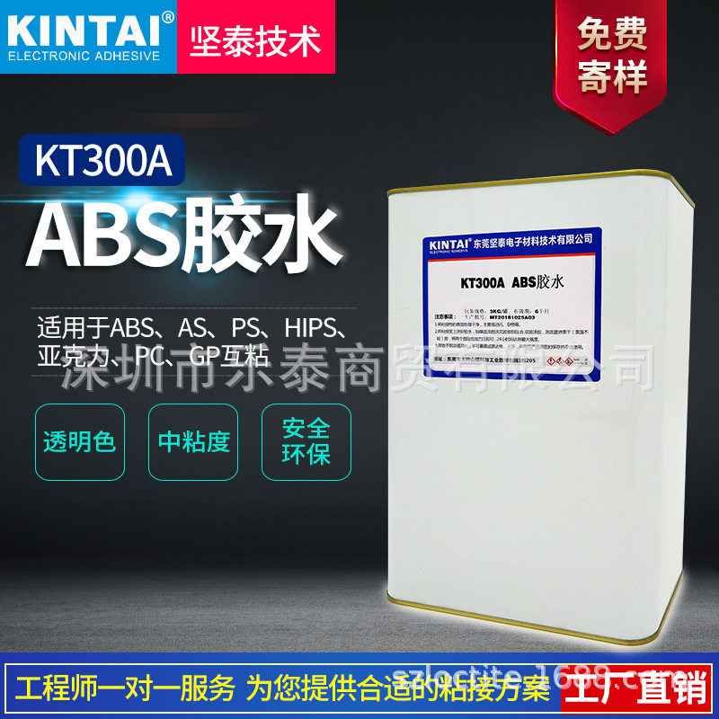 坚泰KT300A abs胶水 亚克力 透明 万能 as tpu 强力 abs专用胶水
