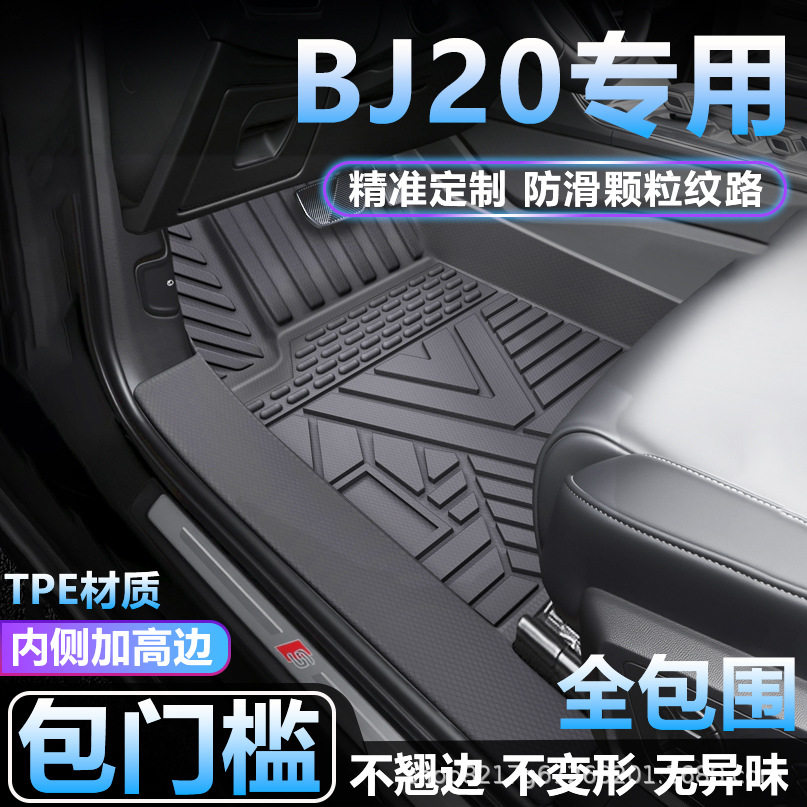 北京BJ20专用TPE全包围脚垫