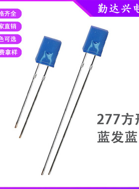 277蓝发蓝方形蓝色指示灯2*7*7mm蓝光直插式led灯珠发光二极管
