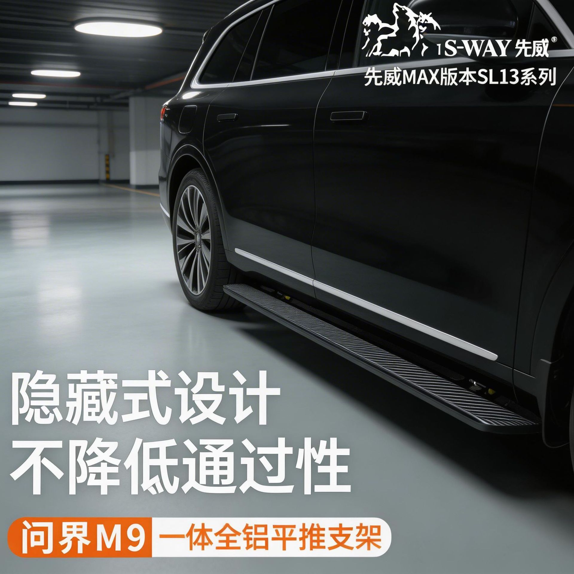 问界M7/M8/M9电动脚侧踏板