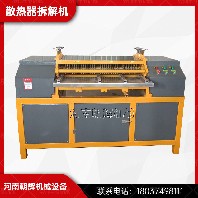 水箱散热器铜铝分离机散热片剥管机废旧散热片拆解机型号齐全