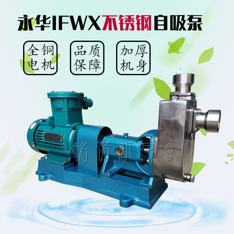 永华牌IFWX型不锈钢托架自吸水泵 广东永宁304不锈钢卧式自吸水泵