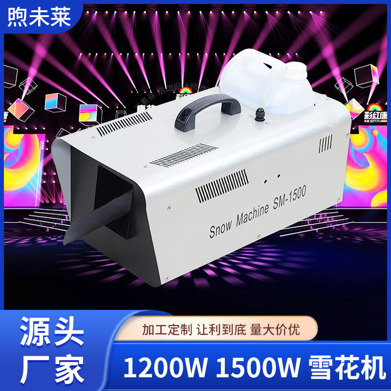 1200W 1500W 雪花机圣诞活动气氛仿真雪花机下雪设备舞台造雪机