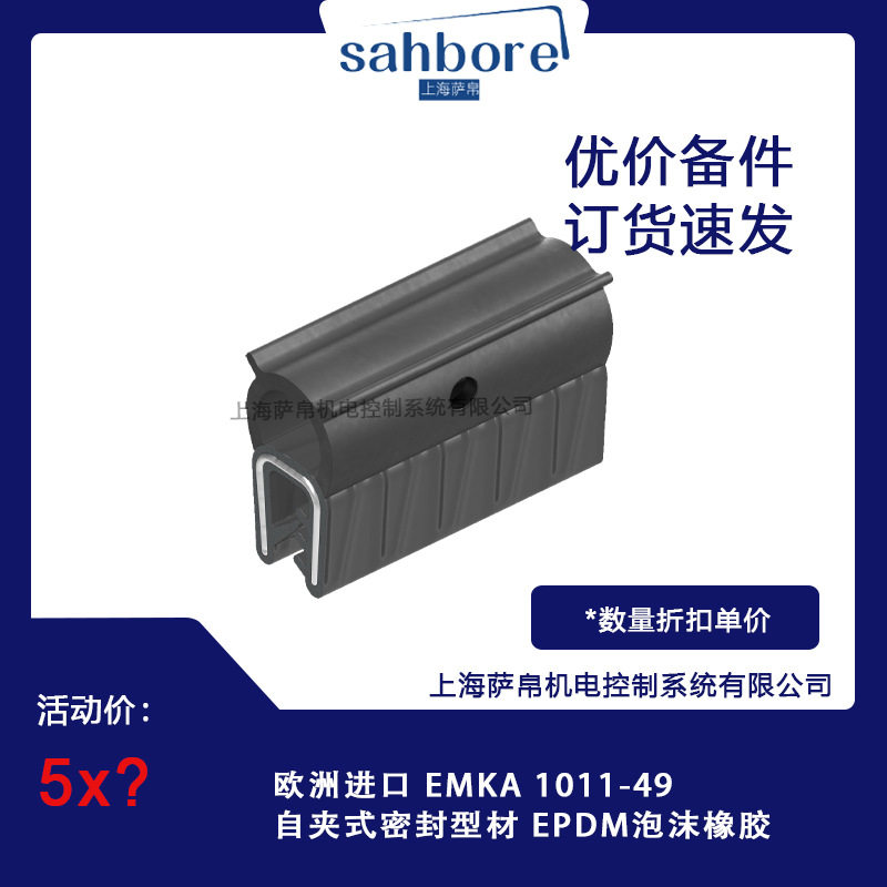 EMKA自夹式密封EPDM泡沫橡胶
