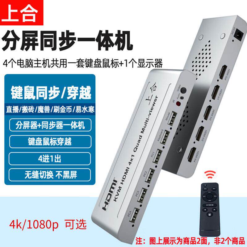 上合4口HDMI分屏同步器四进一出一体机KVM4K屏幕画面分割器