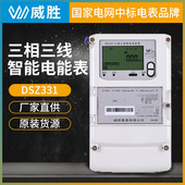 威胜DSZ331三相三线智能电能表高压电表