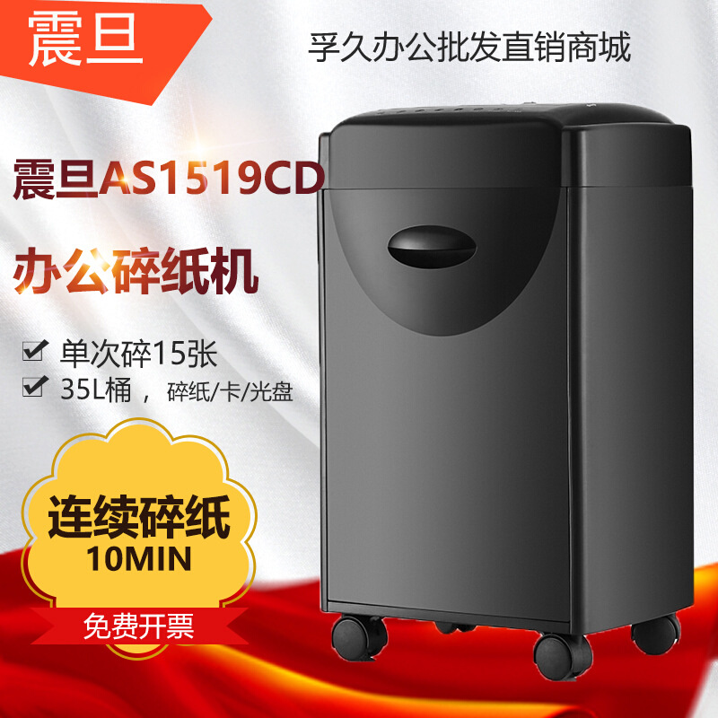 震旦AS1519CD大容量办公碎纸机单次碎15张/纸筒35升/碎CD