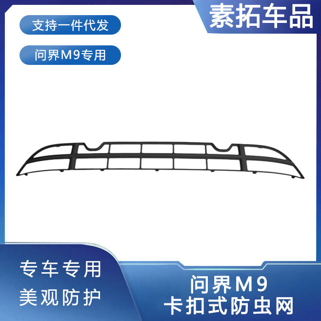 问界M9专用前中网防虫防尘罩