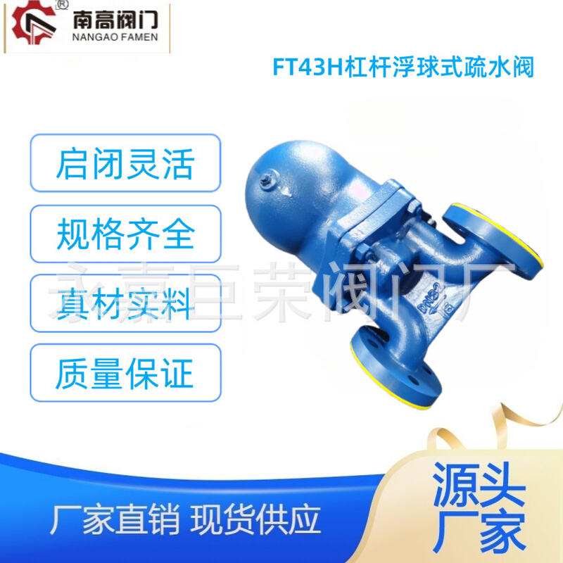 南高供应 铸钢材质蒸汽用FT43H-16C杠杆浮球式疏水阀