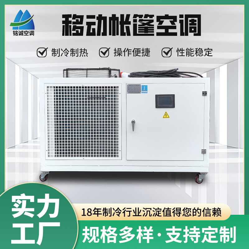 帐篷采暖车间制冷设备大型帐篷恒温恒湿一体机组5匹移动帐篷空调