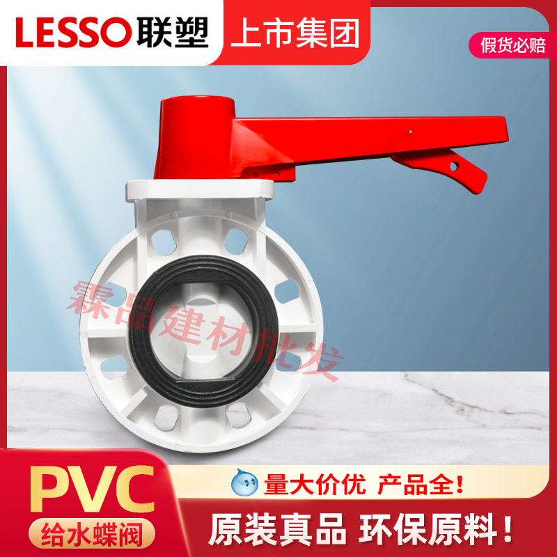 联塑PVC-U给水手柄式蝶阀