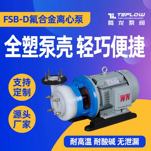 衬四氟化工泵 酸洗泵 卧式污水离心泵 泵阀65FSB-32D离心泵