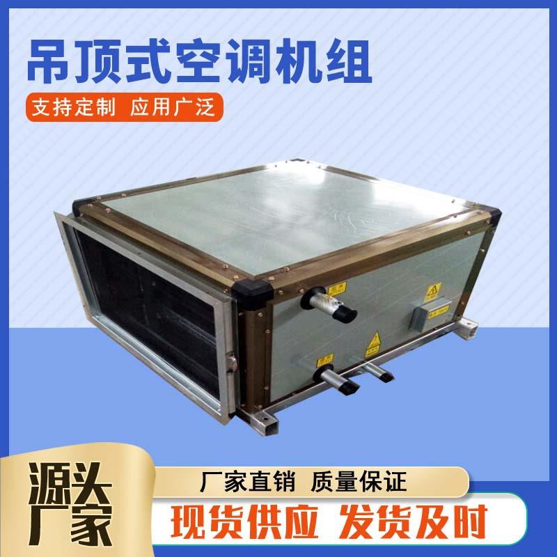 风ZKD-8吊顶0式空调机组 卧式冷2用新风暖机组300量水循环空气处