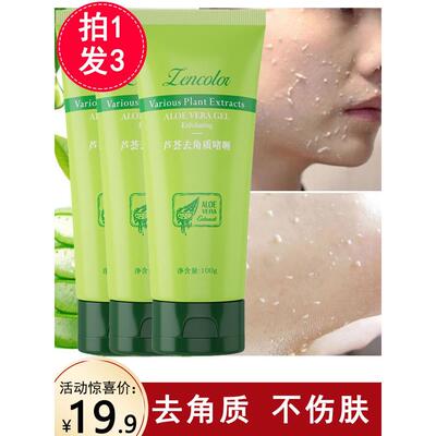 正品[每支100g]芦荟改善角质啫喱深层去清洁面部脸部男女通用