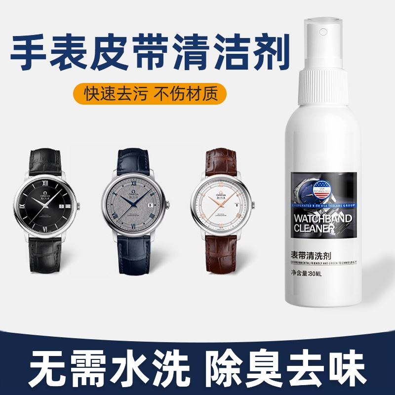 【手表皮带清洗液】表带清洁剂去污保养真皮质护理除臭去味清洗剂