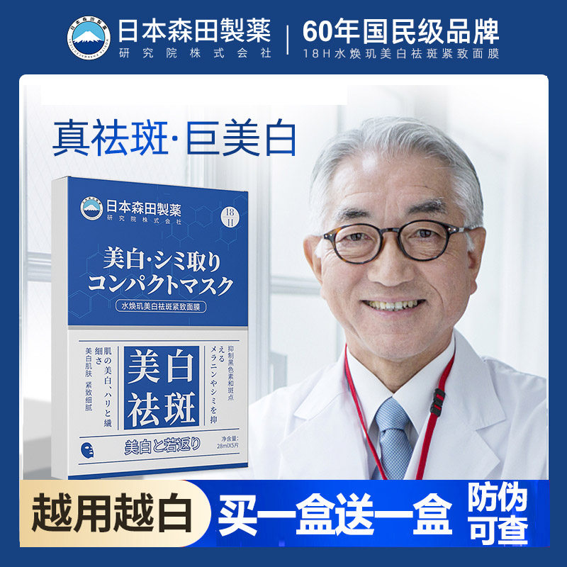【买一送一】日本森田淡斑面膜烟酰胺补水保湿祛斑去黄气暗沉
