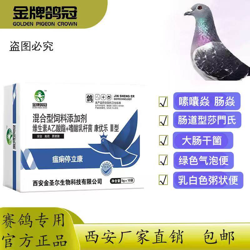 金牌鸽冠瘟痢停立康止吐止泻快速恢复肠道机能赛鸽信鸽专用