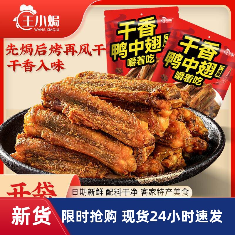 王小焗香辣干香鸭中翅小零食熟食夜宵解馋盐焗开袋即食小吃鸭翅
